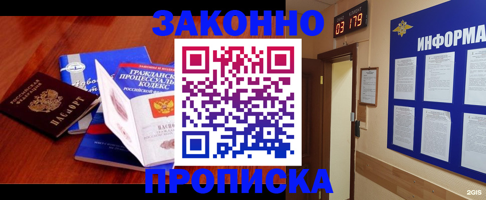 прописка законно в Куровском